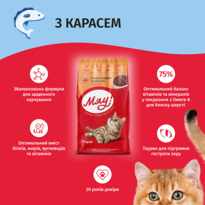 Мяу! сухой корм для взрослых котов с карасём 11 кг Мяу! сухой корм для взрослых котов с карасём 11 кг